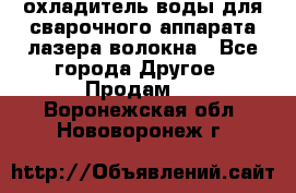 охладитель воды для сварочного аппарата лазера волокна - Все города Другое » Продам   . Воронежская обл.,Нововоронеж г.